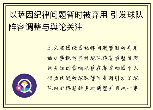 以萨因纪律问题暂时被弃用 引发球队阵容调整与舆论关注