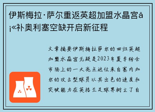 伊斯梅拉·萨尔重返英超加盟水晶宫填补奥利塞空缺开启新征程
