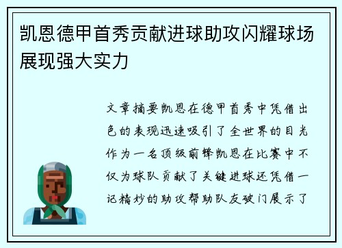 凯恩德甲首秀贡献进球助攻闪耀球场展现强大实力