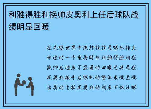 利雅得胜利换帅皮奥利上任后球队战绩明显回暖