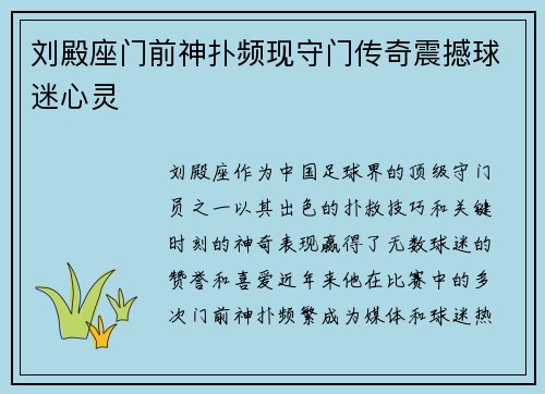 刘殿座门前神扑频现守门传奇震撼球迷心灵