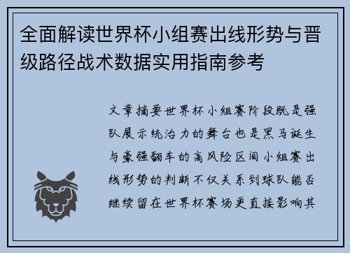 全面解读世界杯小组赛出线形势与晋级路径战术数据实用指南参考