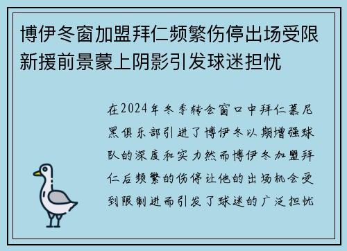 博伊冬窗加盟拜仁频繁伤停出场受限新援前景蒙上阴影引发球迷担忧