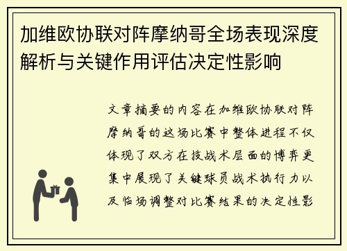 加维欧协联对阵摩纳哥全场表现深度解析与关键作用评估决定性影响