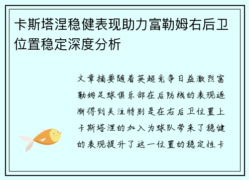 卡斯塔涅稳健表现助力富勒姆右后卫位置稳定深度分析