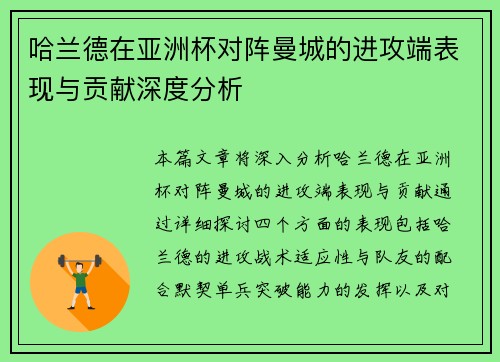 哈兰德在亚洲杯对阵曼城的进攻端表现与贡献深度分析