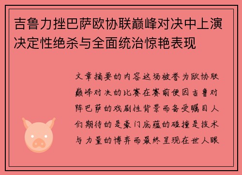 吉鲁力挫巴萨欧协联巅峰对决中上演决定性绝杀与全面统治惊艳表现