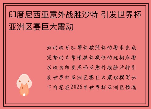 印度尼西亚意外战胜沙特 引发世界杯亚洲区赛巨大震动