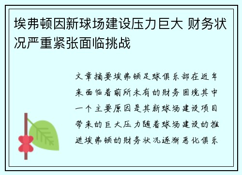 埃弗顿因新球场建设压力巨大 财务状况严重紧张面临挑战