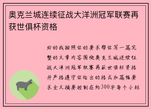 奥克兰城连续征战大洋洲冠军联赛再获世俱杯资格