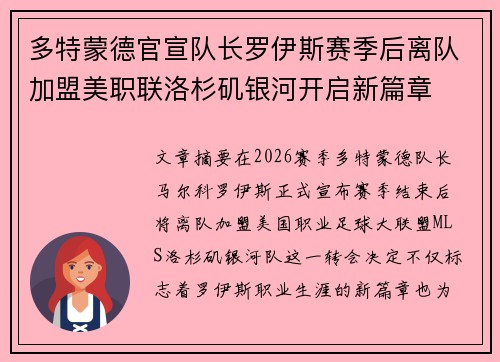 多特蒙德官宣队长罗伊斯赛季后离队加盟美职联洛杉矶银河开启新篇章