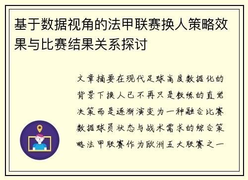 基于数据视角的法甲联赛换人策略效果与比赛结果关系探讨