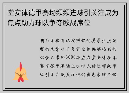 堂安律德甲赛场频频进球引关注成为焦点助力球队争夺欧战席位