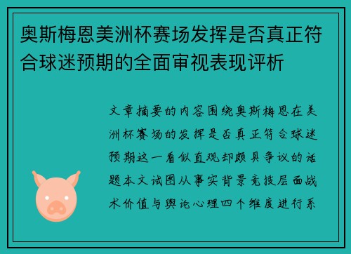 奥斯梅恩美洲杯赛场发挥是否真正符合球迷预期的全面审视表现评析