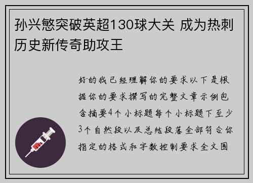 孙兴慜突破英超130球大关 成为热刺历史新传奇助攻王