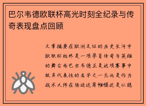 巴尔韦德欧联杯高光时刻全纪录与传奇表现盘点回顾