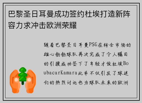 巴黎圣日耳曼成功签约杜埃打造新阵容力求冲击欧洲荣耀