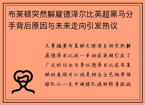 布莱顿突然解雇德泽尔比英超黑马分手背后原因与未来走向引发热议