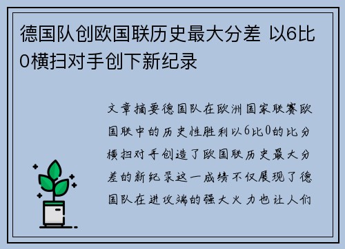 德国队创欧国联历史最大分差 以6比0横扫对手创下新纪录