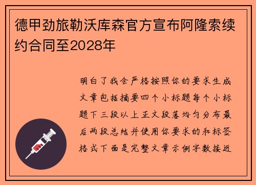 德甲劲旅勒沃库森官方宣布阿隆索续约合同至2028年