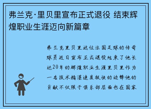 弗兰克·里贝里宣布正式退役 结束辉煌职业生涯迈向新篇章