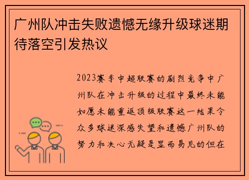 广州队冲击失败遗憾无缘升级球迷期待落空引发热议