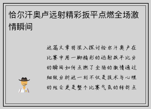 恰尔汗奥卢远射精彩扳平点燃全场激情瞬间