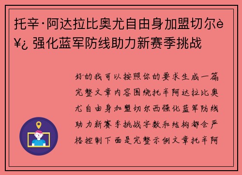 托辛·阿达拉比奥尤自由身加盟切尔西 强化蓝军防线助力新赛季挑战
