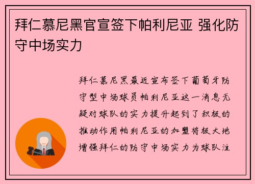 拜仁慕尼黑官宣签下帕利尼亚 强化防守中场实力