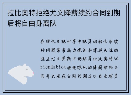 拉比奥特拒绝尤文降薪续约合同到期后将自由身离队