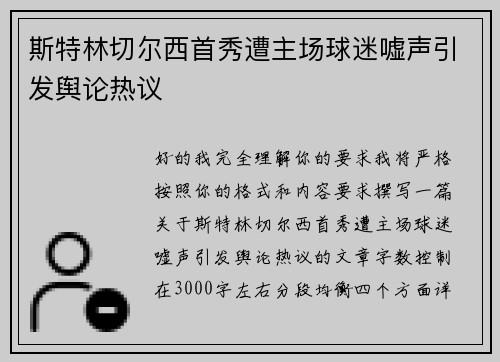 斯特林切尔西首秀遭主场球迷嘘声引发舆论热议