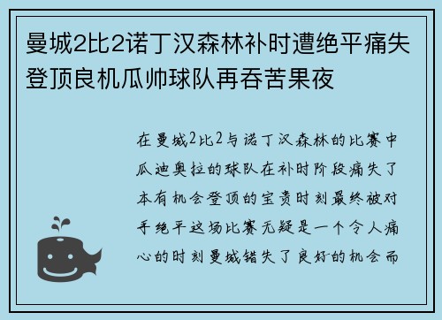 曼城2比2诺丁汉森林补时遭绝平痛失登顶良机瓜帅球队再吞苦果夜