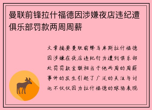 曼联前锋拉什福德因涉嫌夜店违纪遭俱乐部罚款两周周薪