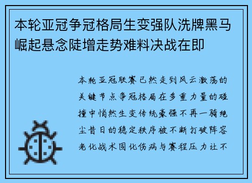 本轮亚冠争冠格局生变强队洗牌黑马崛起悬念陡增走势难料决战在即