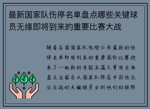 最新国家队伤停名单盘点哪些关键球员无缘即将到来的重要比赛大战