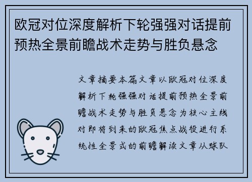 欧冠对位深度解析下轮强强对话提前预热全景前瞻战术走势与胜负悬念