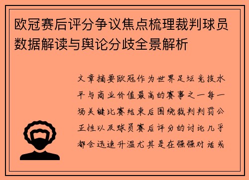 欧冠赛后评分争议焦点梳理裁判球员数据解读与舆论分歧全景解析