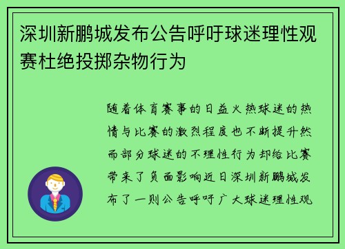 深圳新鹏城发布公告呼吁球迷理性观赛杜绝投掷杂物行为