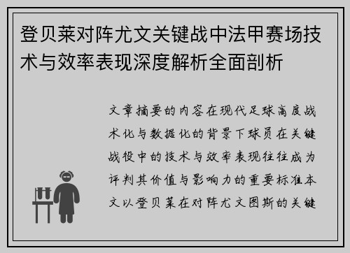 登贝莱对阵尤文关键战中法甲赛场技术与效率表现深度解析全面剖析