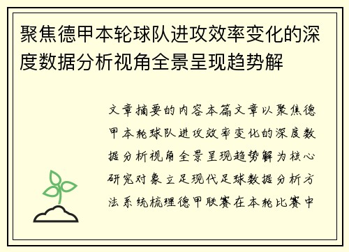 聚焦德甲本轮球队进攻效率变化的深度数据分析视角全景呈现趋势解