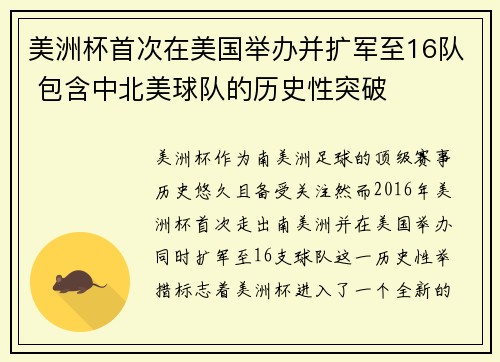 美洲杯首次在美国举办并扩军至16队 包含中北美球队的历史性突破