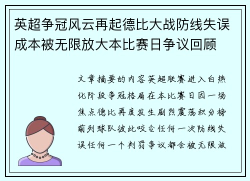 英超争冠风云再起德比大战防线失误成本被无限放大本比赛日争议回顾
