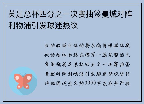 英足总杯四分之一决赛抽签曼城对阵利物浦引发球迷热议
