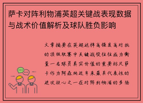 萨卡对阵利物浦英超关键战表现数据与战术价值解析及球队胜负影响