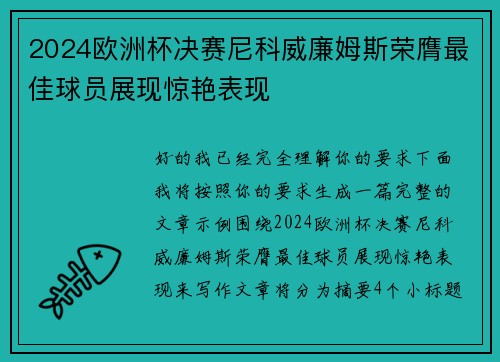 2024欧洲杯决赛尼科威廉姆斯荣膺最佳球员展现惊艳表现