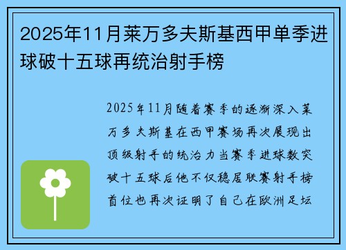 2025年11月莱万多夫斯基西甲单季进球破十五球再统治射手榜