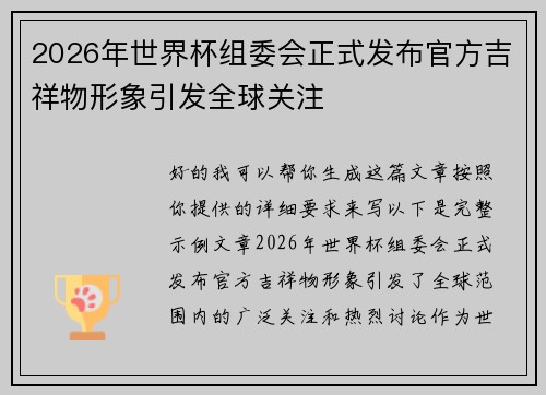2026年世界杯组委会正式发布官方吉祥物形象引发全球关注
