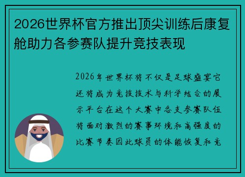 2026世界杯官方推出顶尖训练后康复舱助力各参赛队提升竞技表现