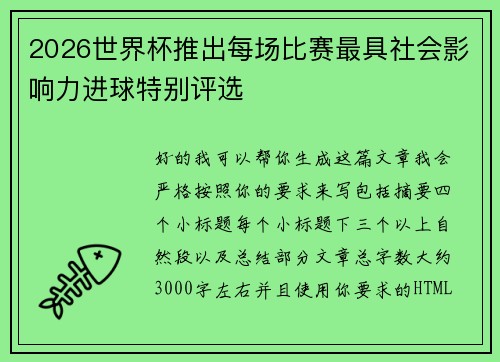 2026世界杯推出每场比赛最具社会影响力进球特别评选