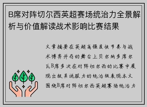 B席对阵切尔西英超赛场统治力全景解析与价值解读战术影响比赛结果